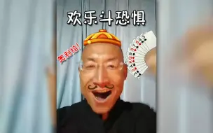 Download Video: 【奥利给】欢乐斗地主