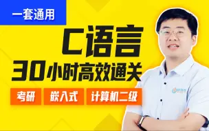 Download Video: 尚硅谷C语言零基础入门教程（宋红康c语言程序设计精讲，含C语言考研真题）