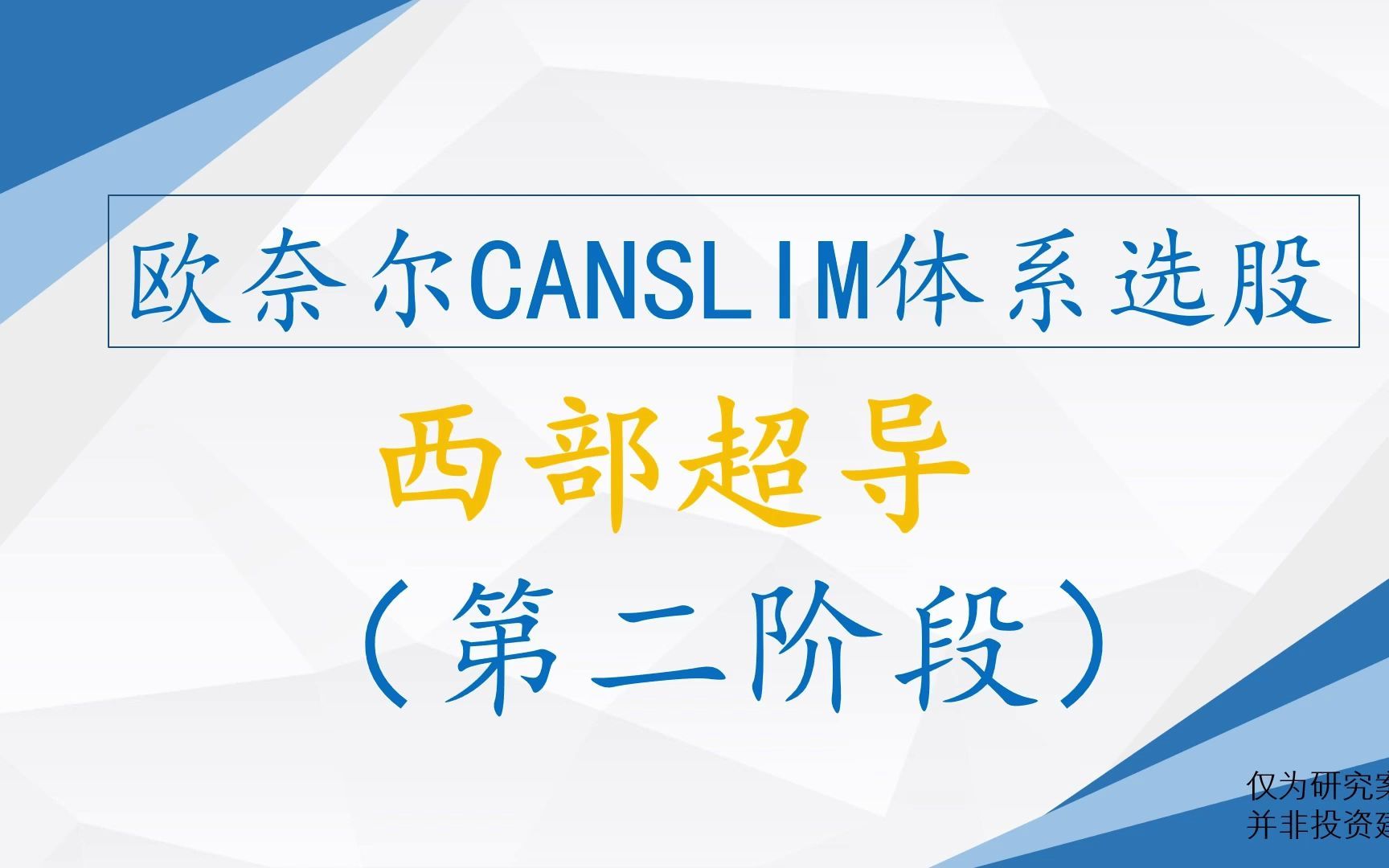 欧奈尔CANSLIM体系选股——西部超导(第二阶段),航空军工超导领域龙头哔哩哔哩bilibili