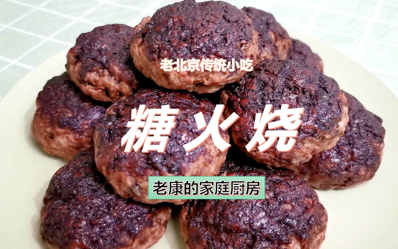 2019最具人气京味儿传统小吃评选：糖火烧