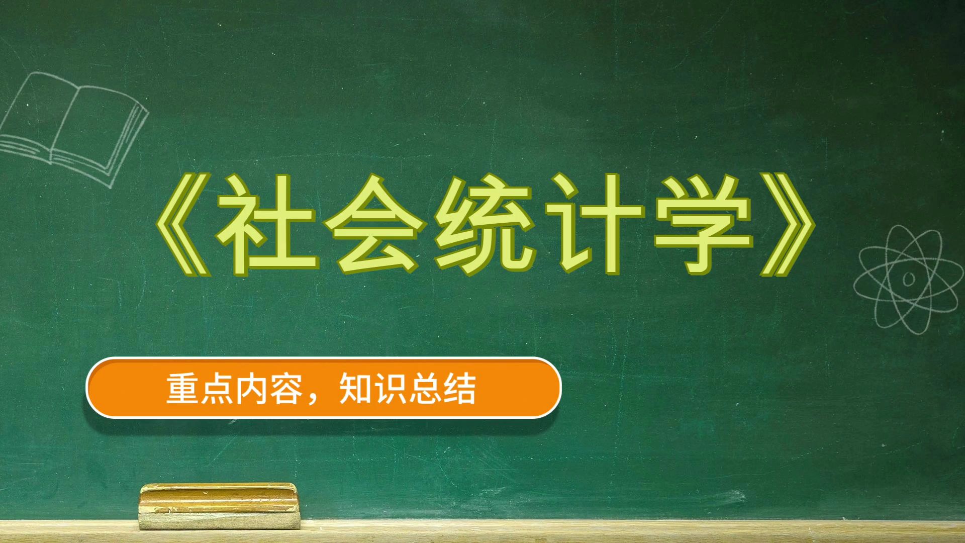 《社会统计学》,思维导图 笔记 复习提纲 题库 重点