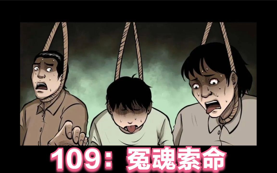 [图]老烟鬼109：冤魂索命