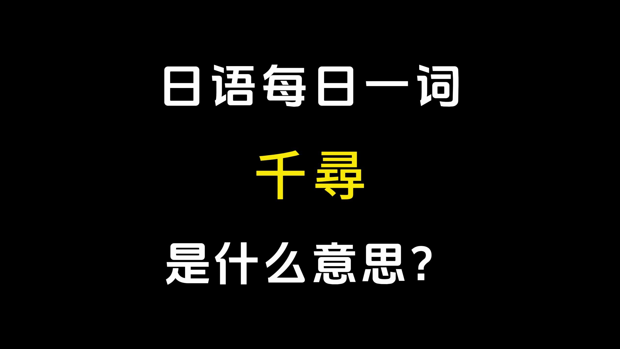 【日语每日一词】丨「千寻」哔哩哔哩bilibili