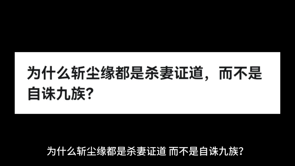 [图]为什么斩尘缘都是杀妻证道，而不是自诛九族？