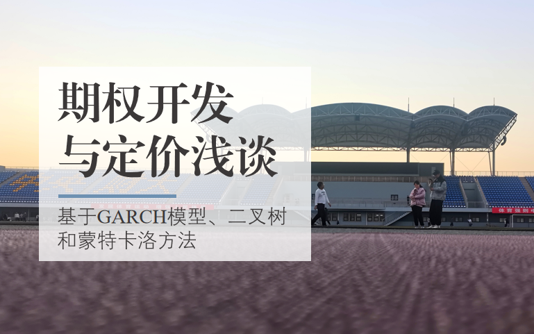 期权开发与定价浅谈 | 基于GARCH模型、二叉树和蒙特卡洛方法哔哩哔哩bilibili