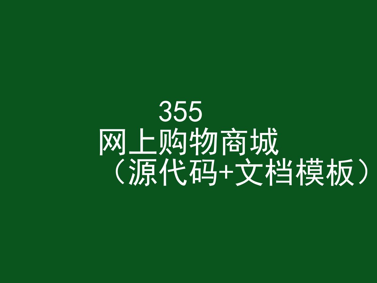 网上购物商城(程序+文档模板)哔哩哔哩bilibili