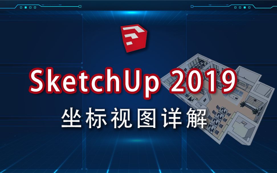 P03 sketchup2019坐标视图详解,画三维图入门必学哔哩哔哩bilibili