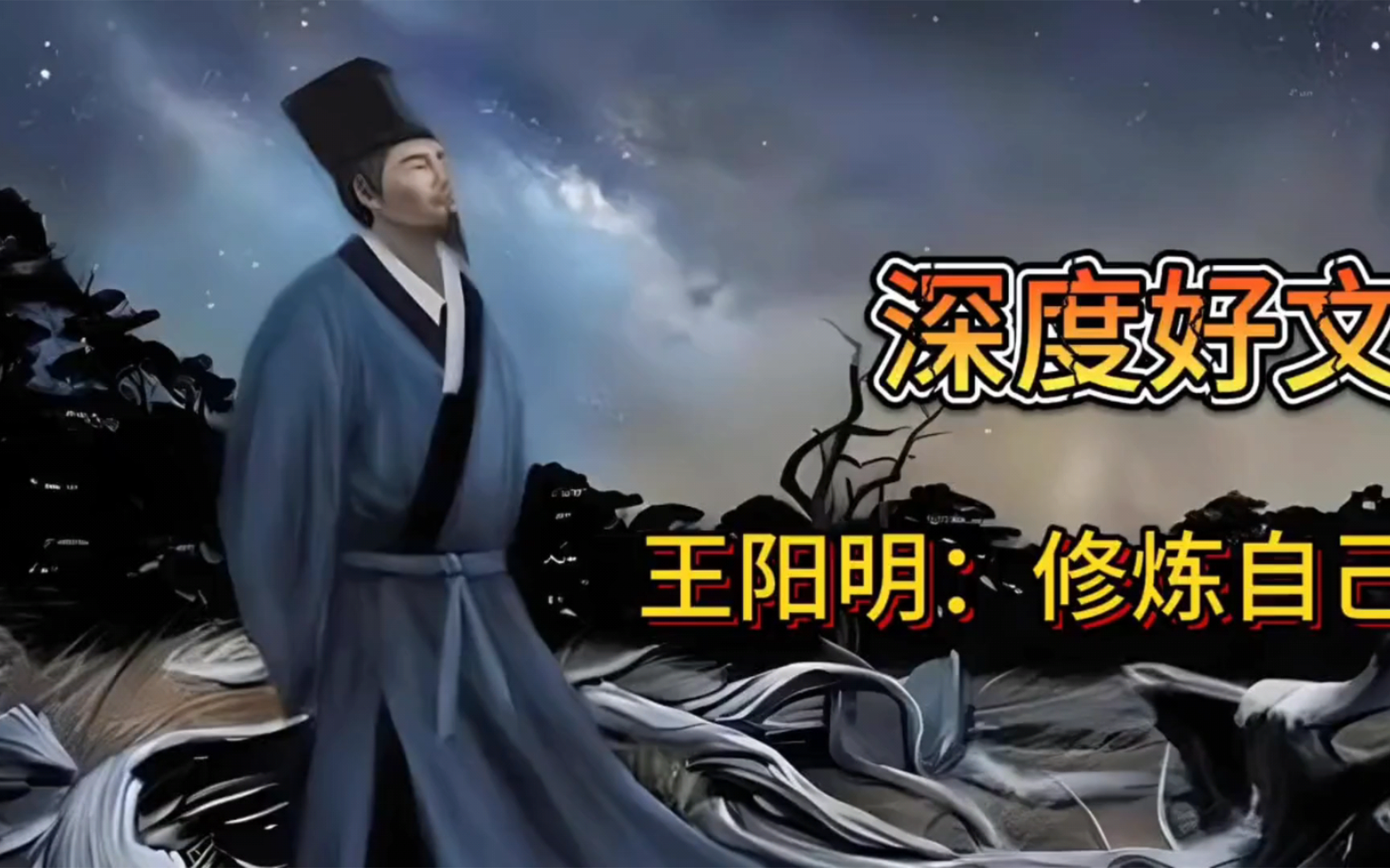 [图]天涯神帖:《王阳明的心法智慧》