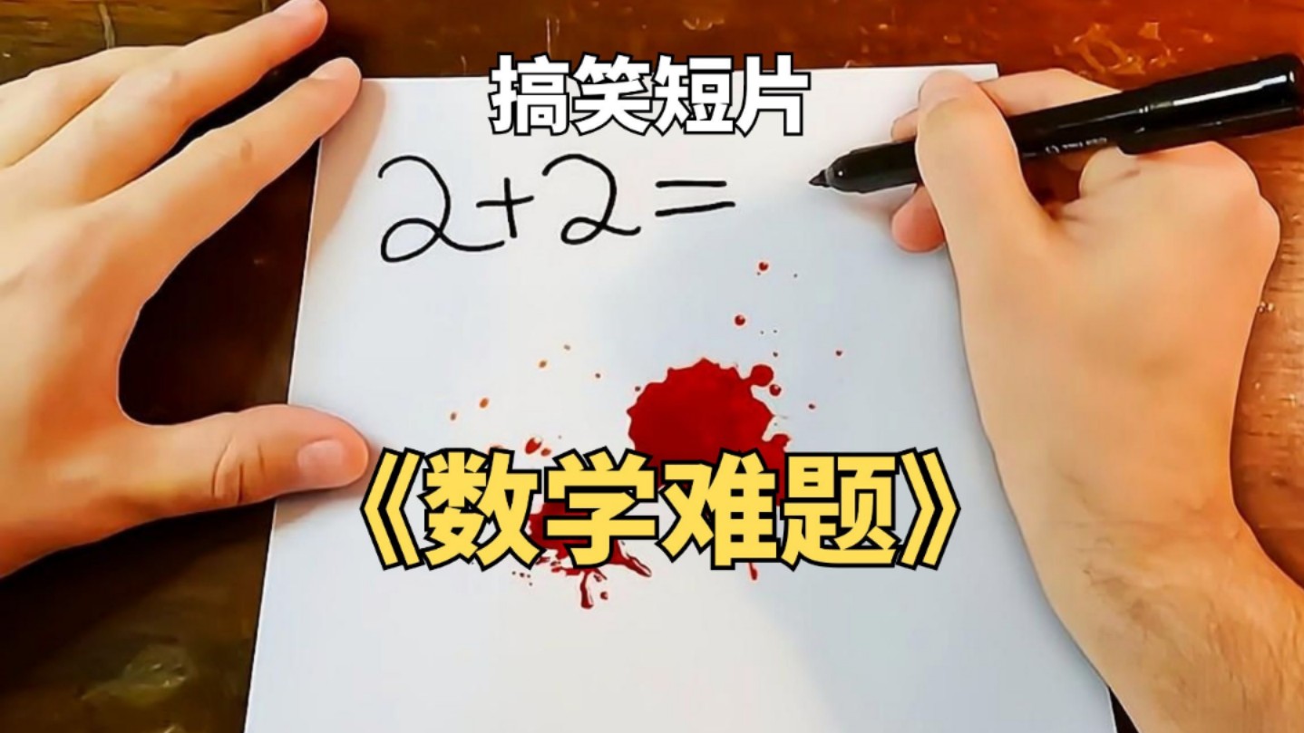 搞笑短片:当遇到数学难题时,国外小哥展示天才的算法