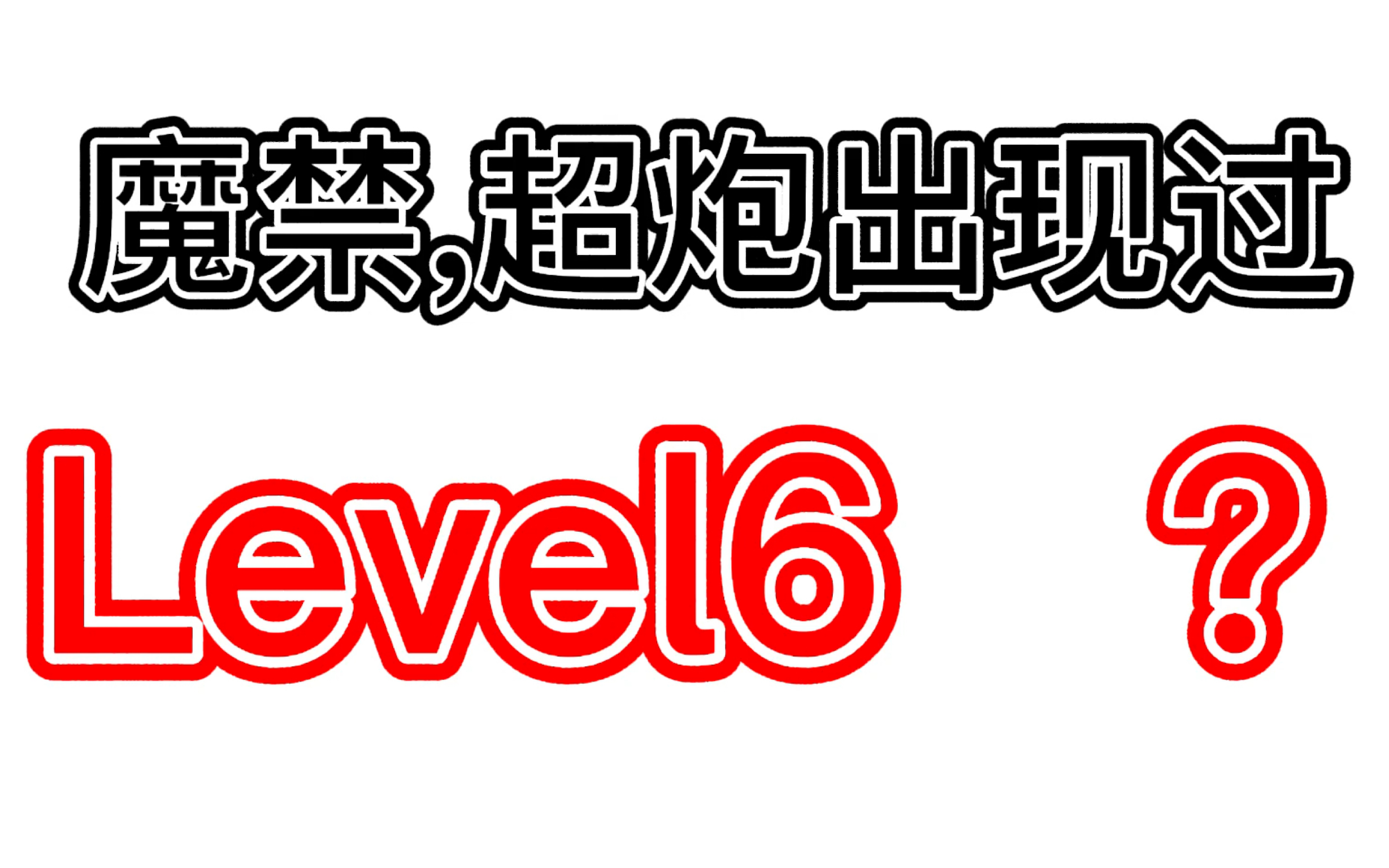 魔禁,超炮出现过level 6?绝对能力者?哔哩哔哩bilibili