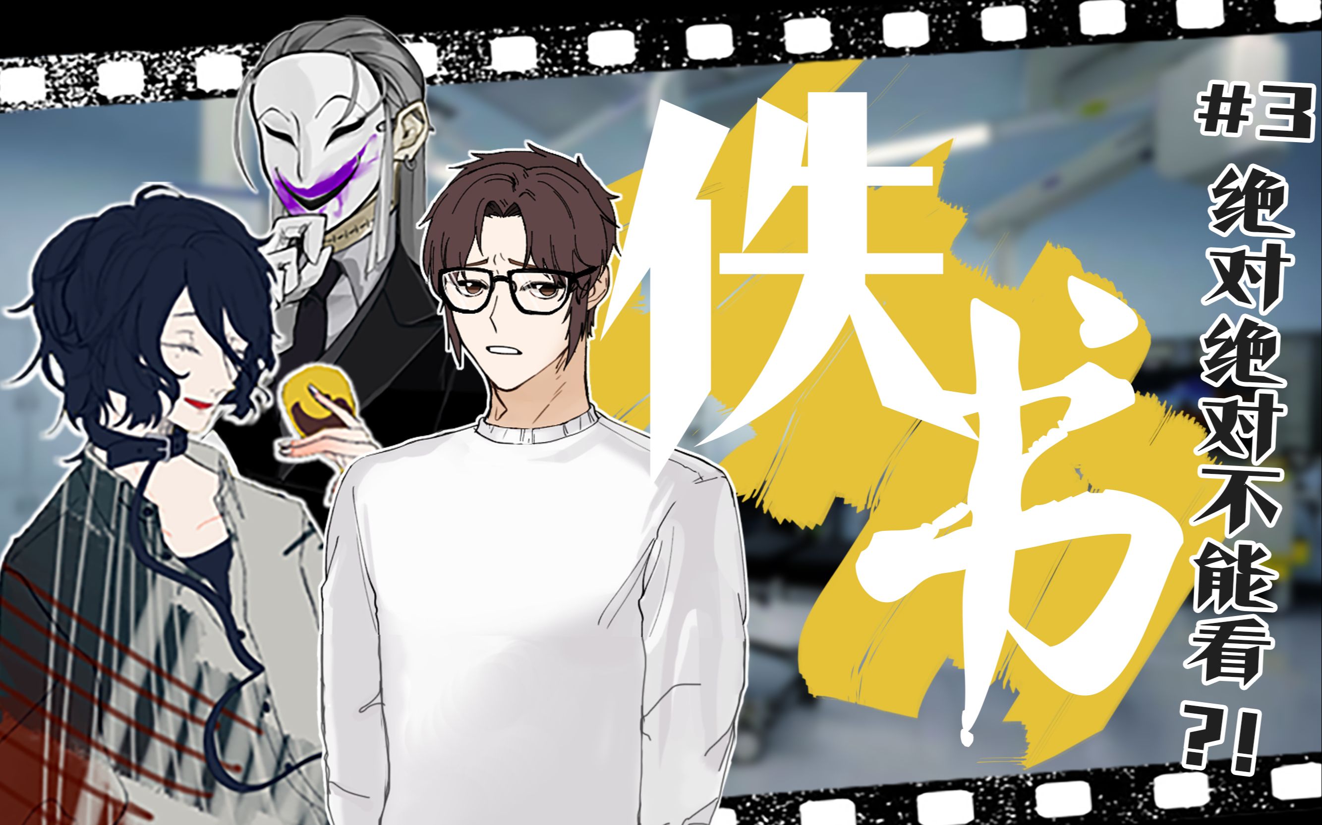 绝对绝对不能看?【跑团replay】