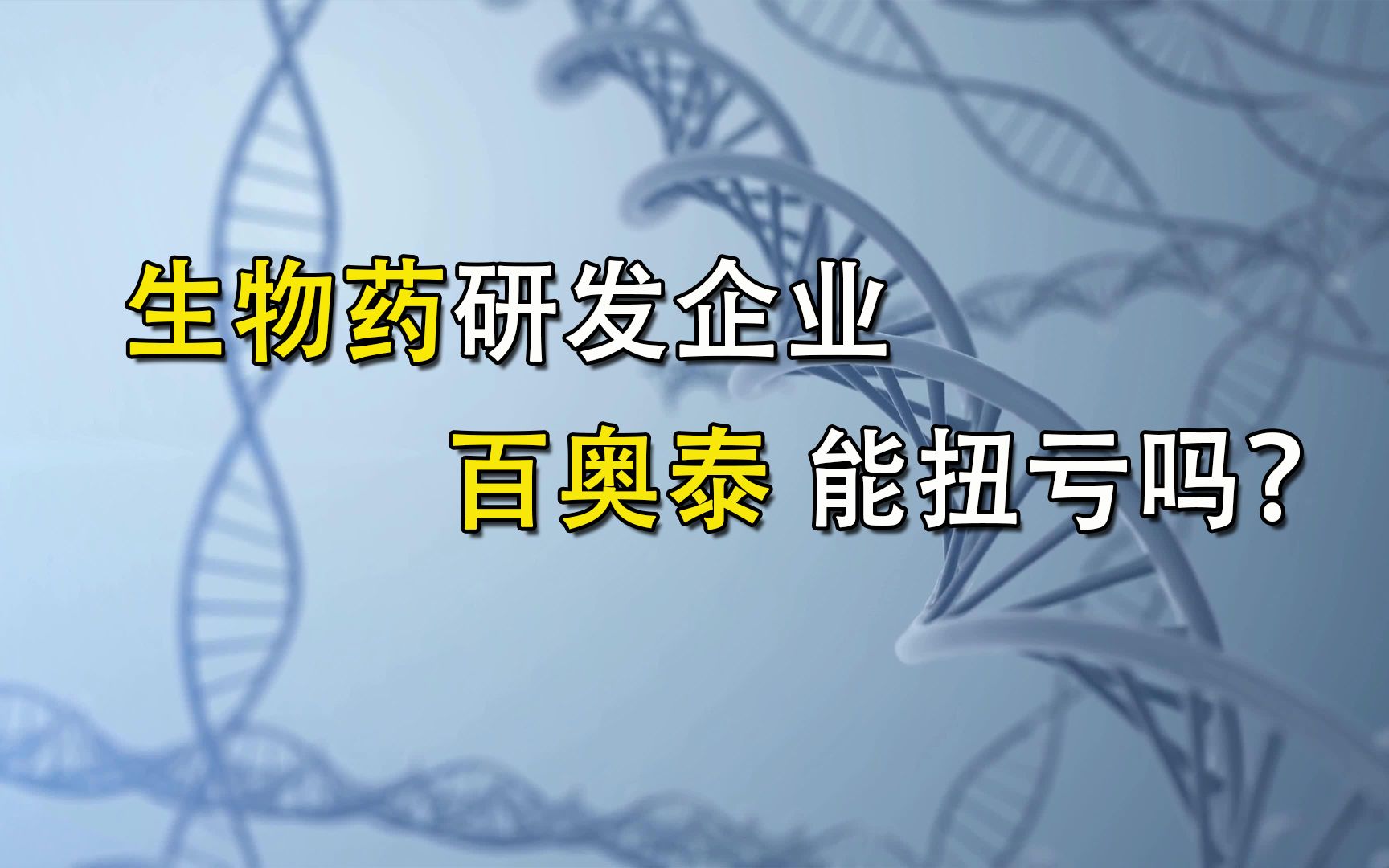 生物药研发企业 百奥泰 能扭亏吗?哔哩哔哩bilibili