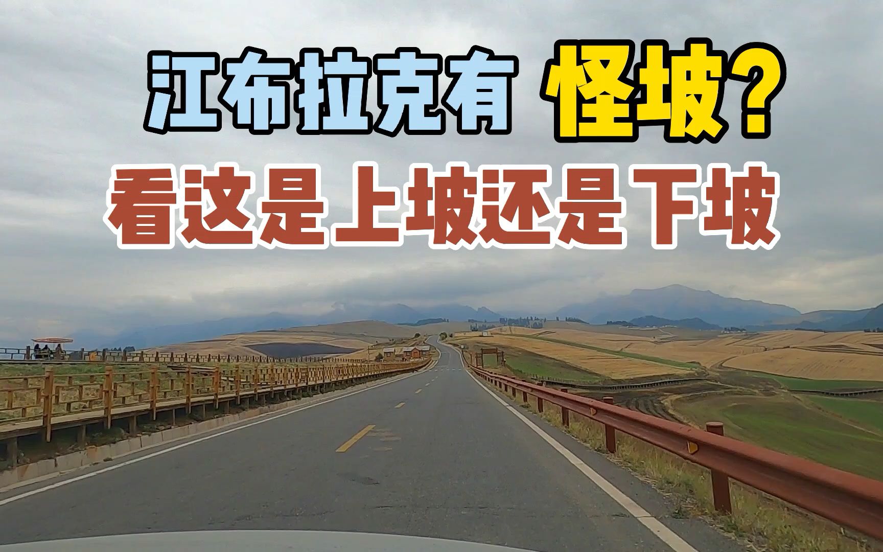 江布拉克有世界最长怪坡,什么原理?