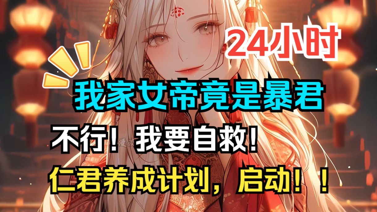 [图]《玄幻：我家女帝是暴君》最强大师兄重回一世，发现自己居然多了个暴君娘子！不行！我要自救。 于是乎一个针对自家娘子的仁君养成计划出现了