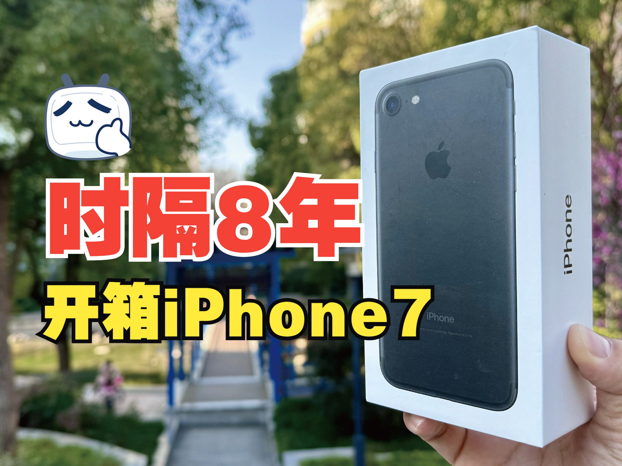 开箱iPhone 7,苹果8年前发布的iPhone 7,上周还能收到系统安全更新,经典磨砂黑色,优雅永不过时。