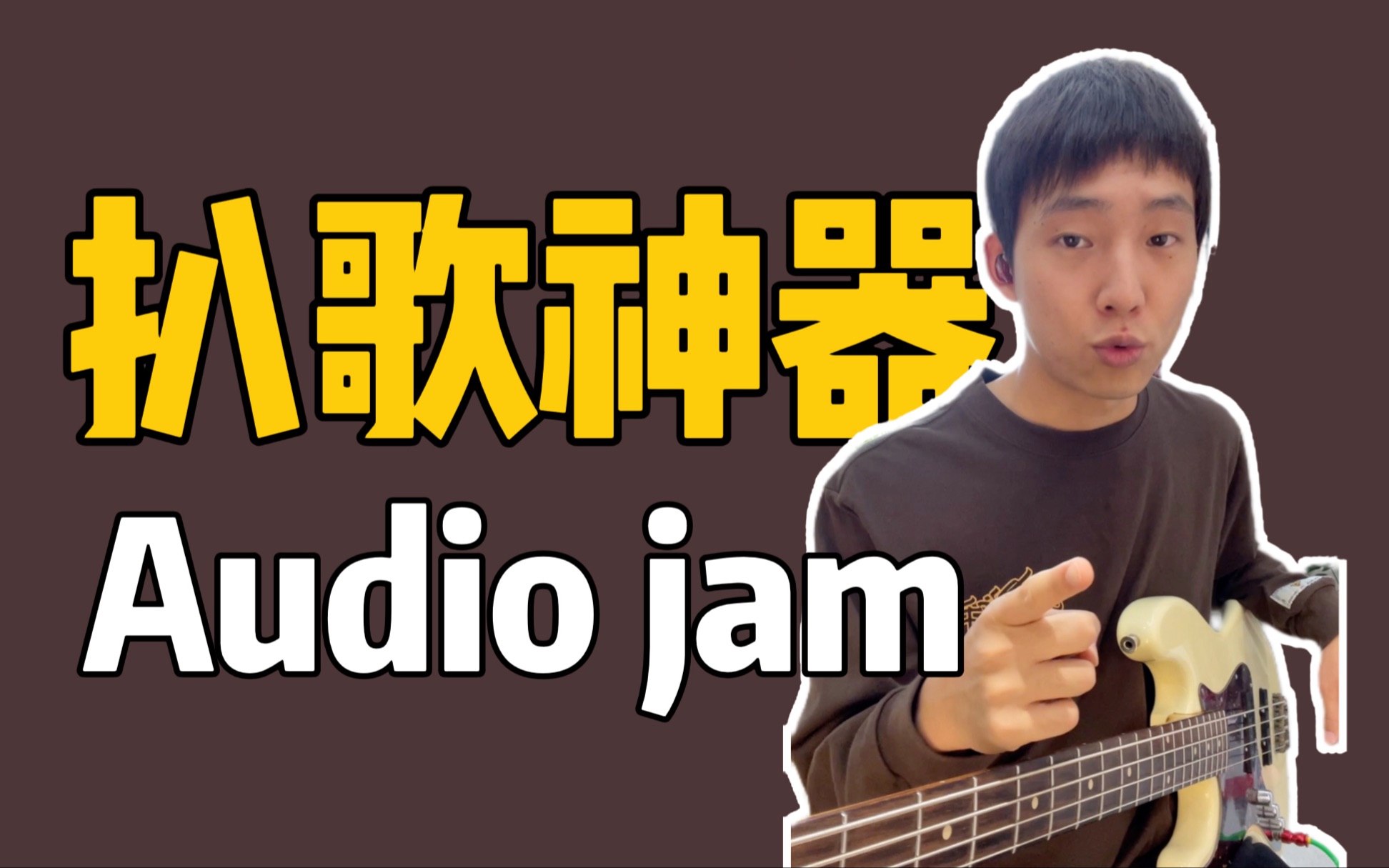 [图]扒歌神器Audio jam