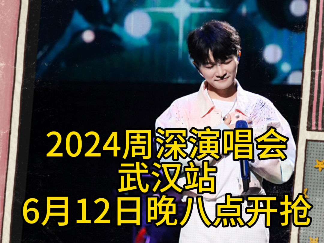 2024周深演唱会武汉站开票时间#周深 #2024周深演唱会 #周深演唱会秒罄 #抢票 #周深演唱会门票哔哩哔哩bilibili