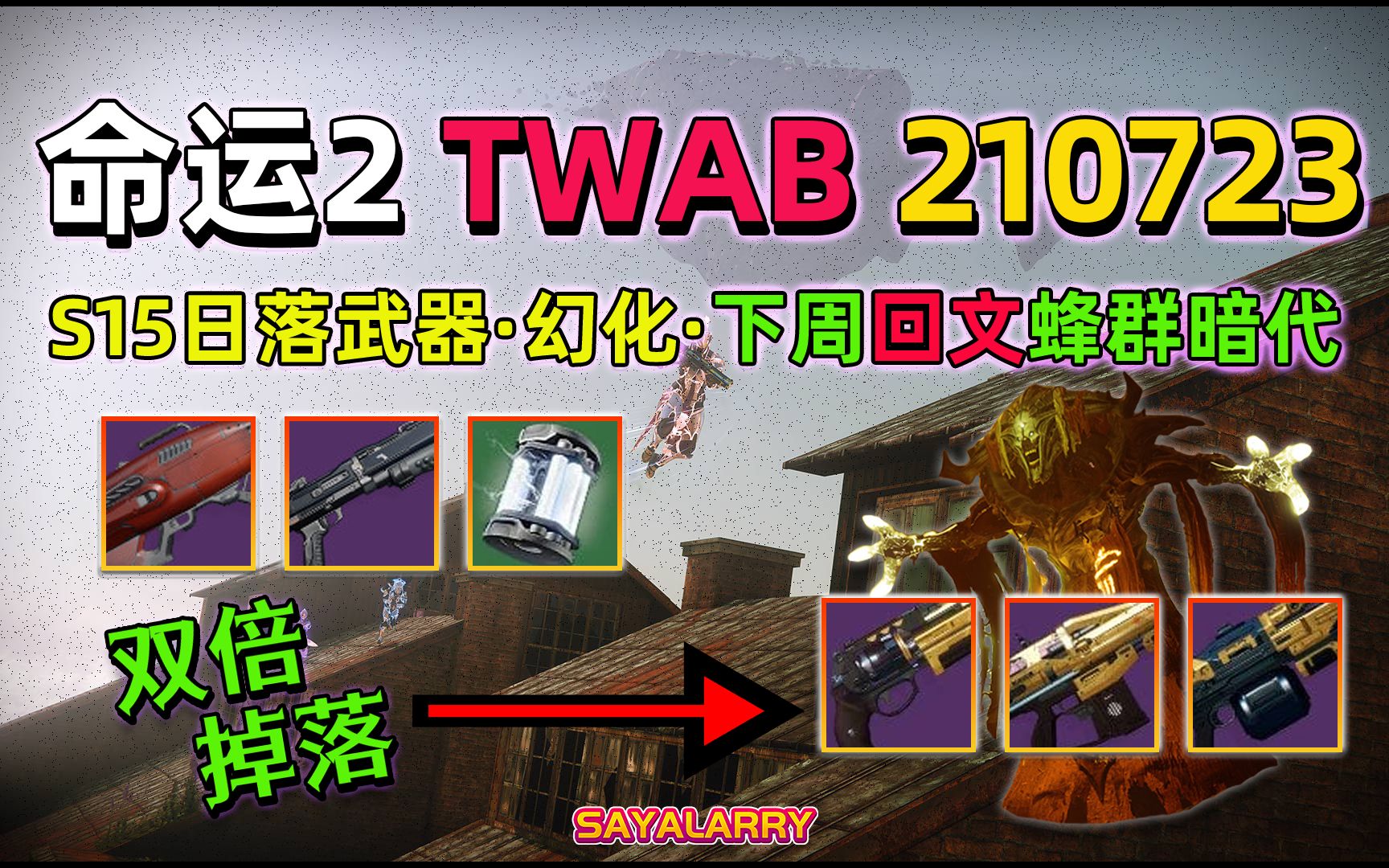 [图][命运2 BUNGIE周报丨下周回文双倍掉落丨S15新日落武器丨幻化改动][TWAB 210723]