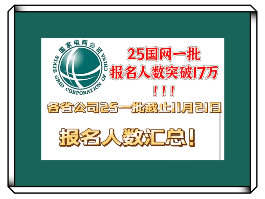 25国网一批报名人数突破17万!快来看看各省公司及其市县公司截止11月21日的报名人数吧!需要各省人数的同学留言我发你!哔哩哔哩bilibili