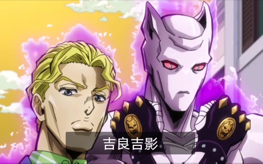 [JOJO]我的名字是吉良吉影哔哩哔哩bilibili