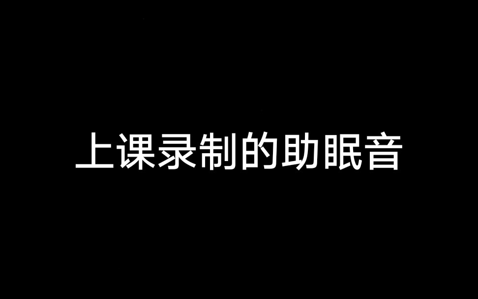 [图]上课录制的助眠音，慎入。数学老师在线催眠