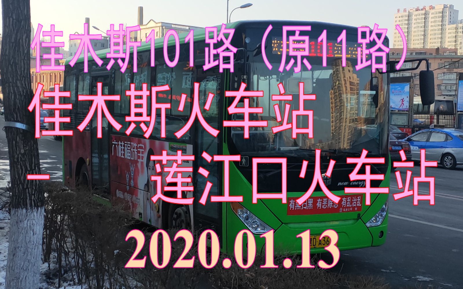 2020.01.13 佳木斯公交101路【原佳木斯11路(佳木斯火车站莲江口火车站)】下行方向雪景POV哔哩哔哩bilibili