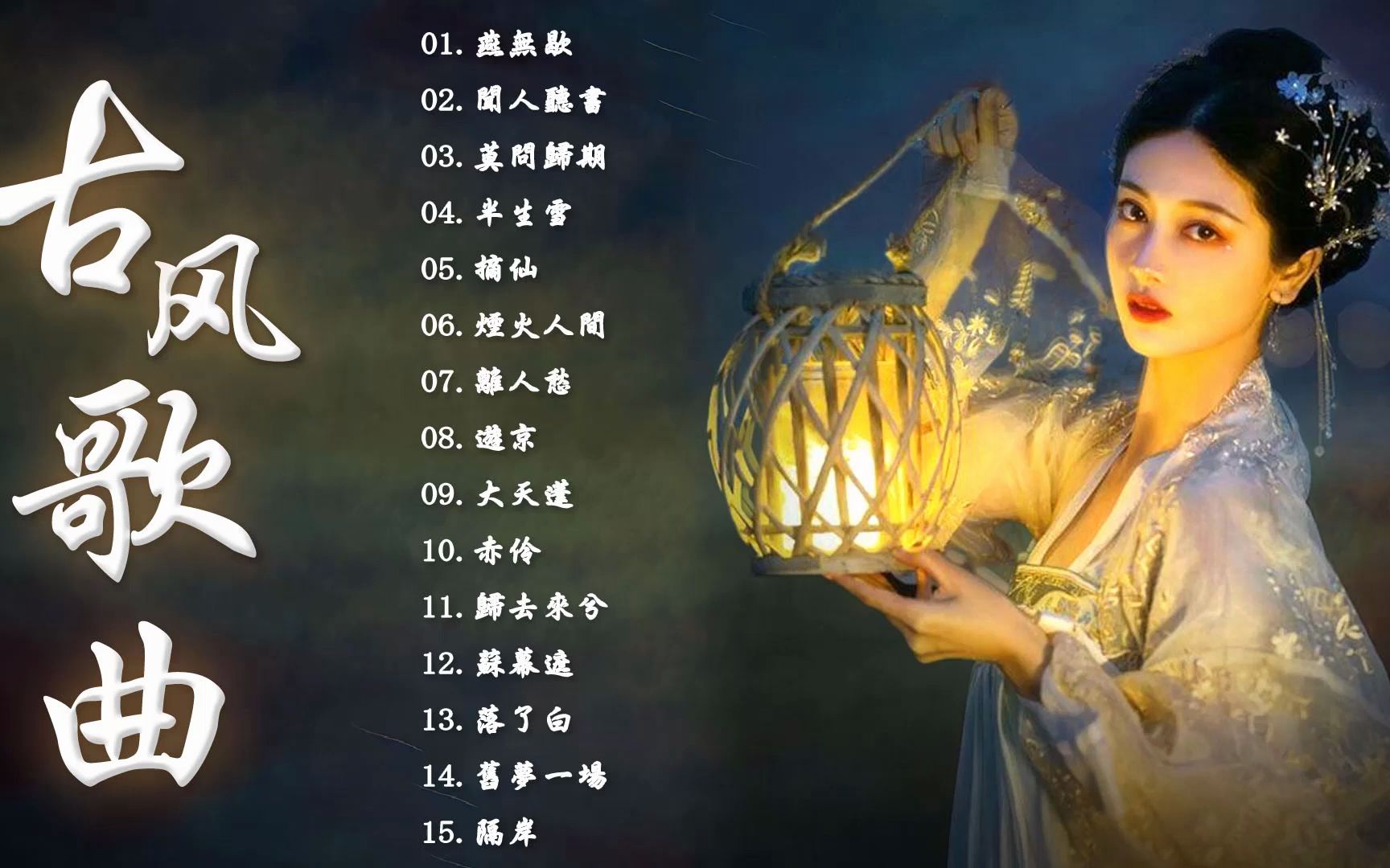 2023破百万古风歌曲 - -超好听的古风歌曲- 盘点2023年抖音最火的古风