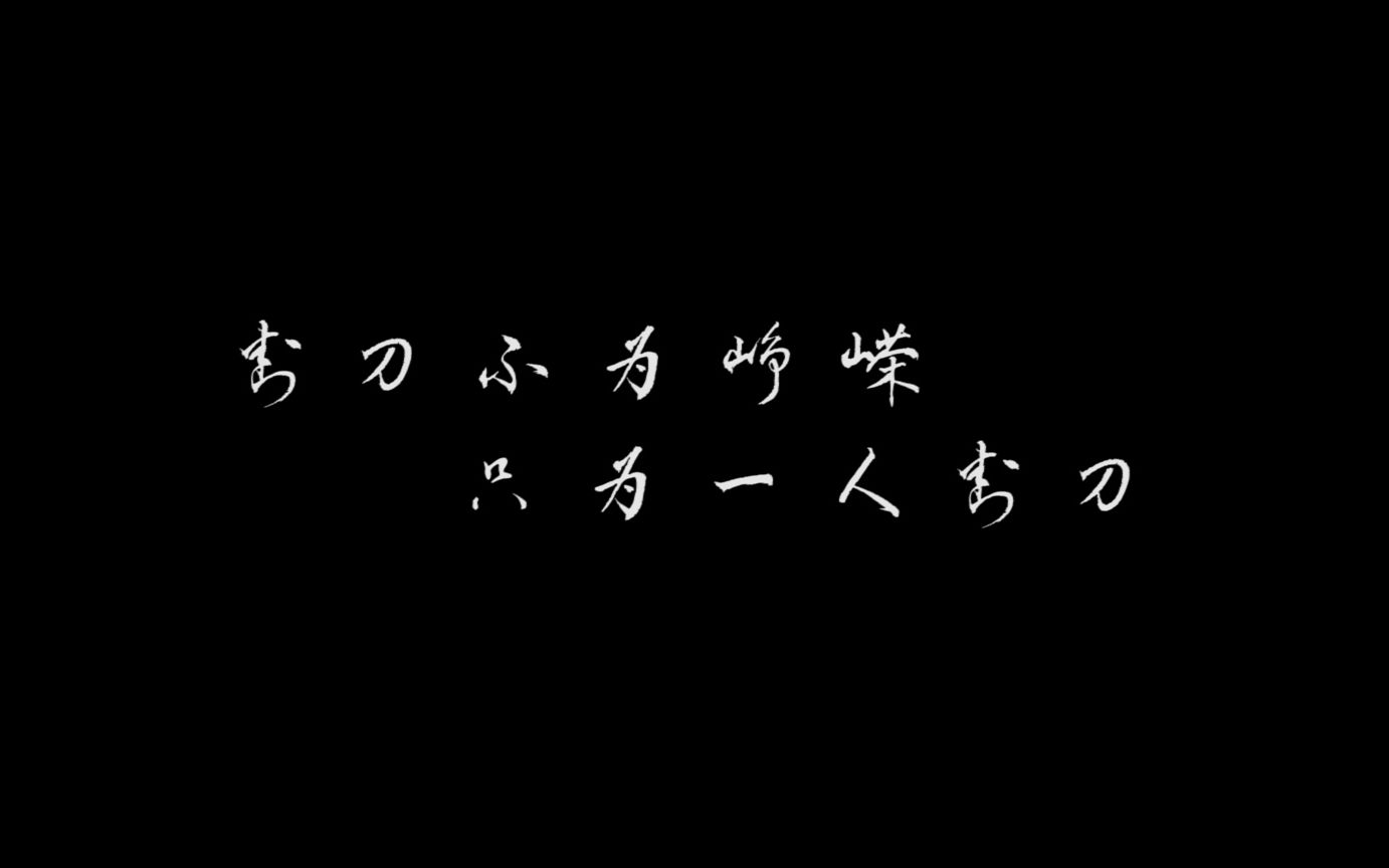 封刀不为峥嵘 只为一人封刀哔哩哔哩bilibili