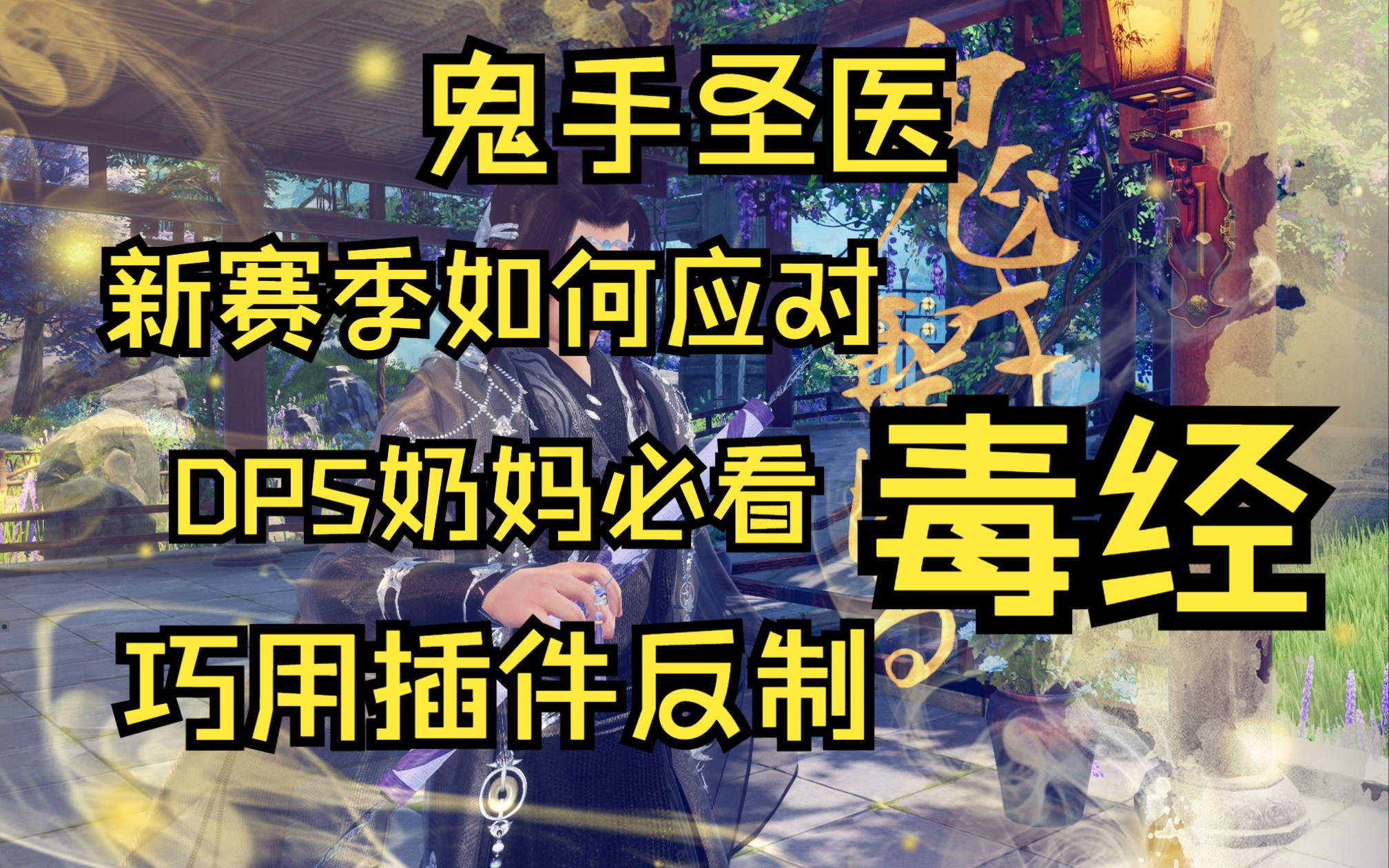 新赛季毒经怀泽蛊怎么处理,DPS奶妈必看网络游戏热门视频