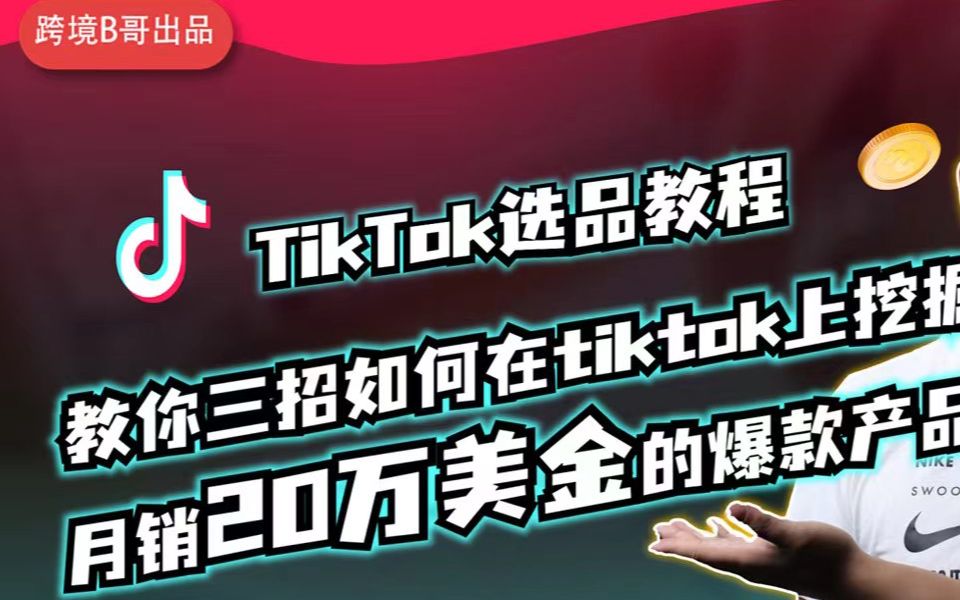 TikTok选品教程 | 教你三招如何在tiktok上挖掘月销20万美金的爆款产品?哔哩哔哩bilibili