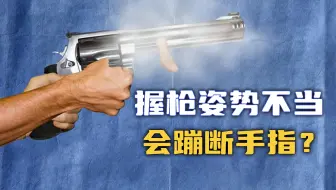 【流言终结者】握枪姿势不当，会炸断手指？