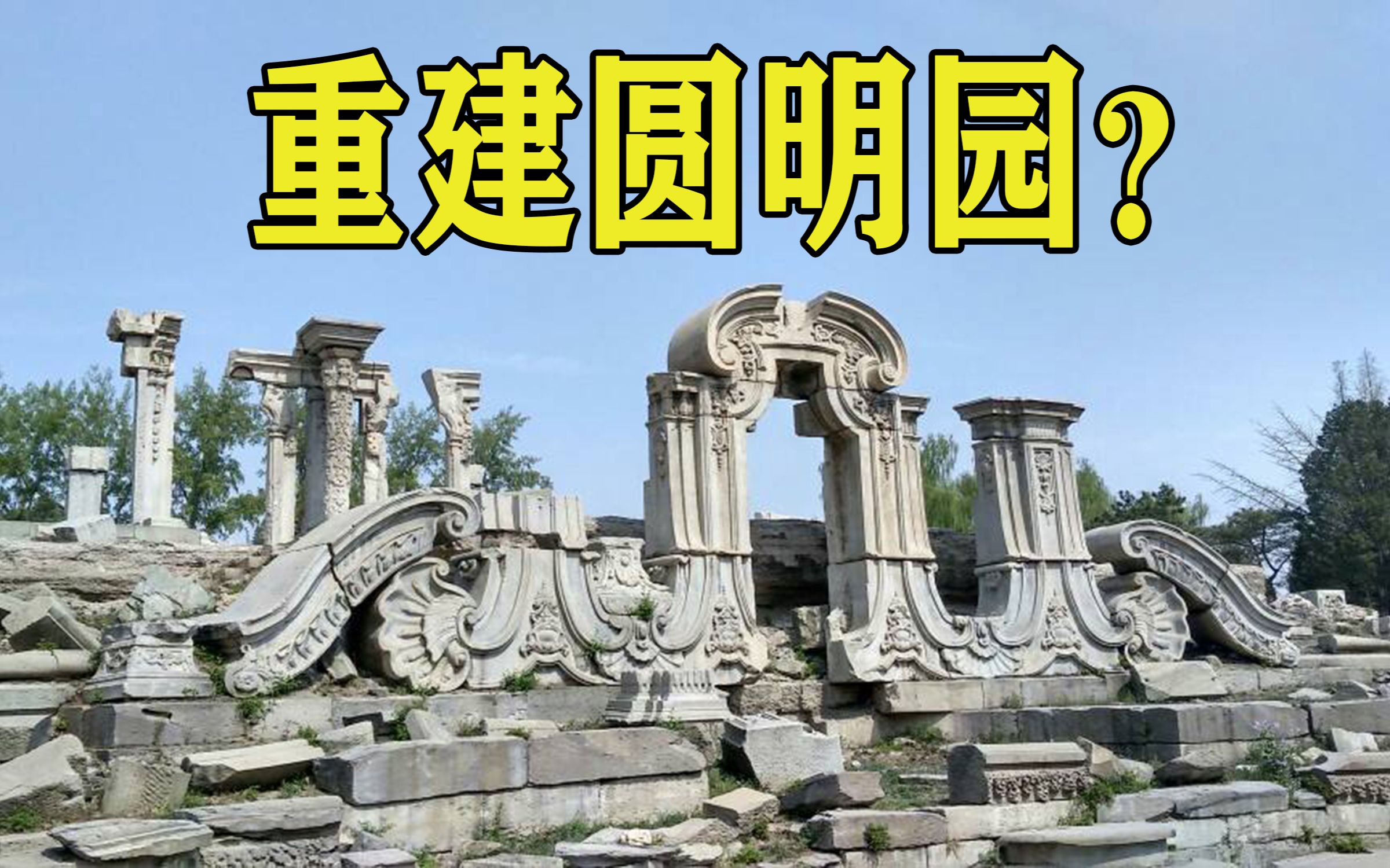 经历了160年劫难的圆明园,再次被提上全国人大,你同意重建圆明园吗?哔哩哔哩bilibili