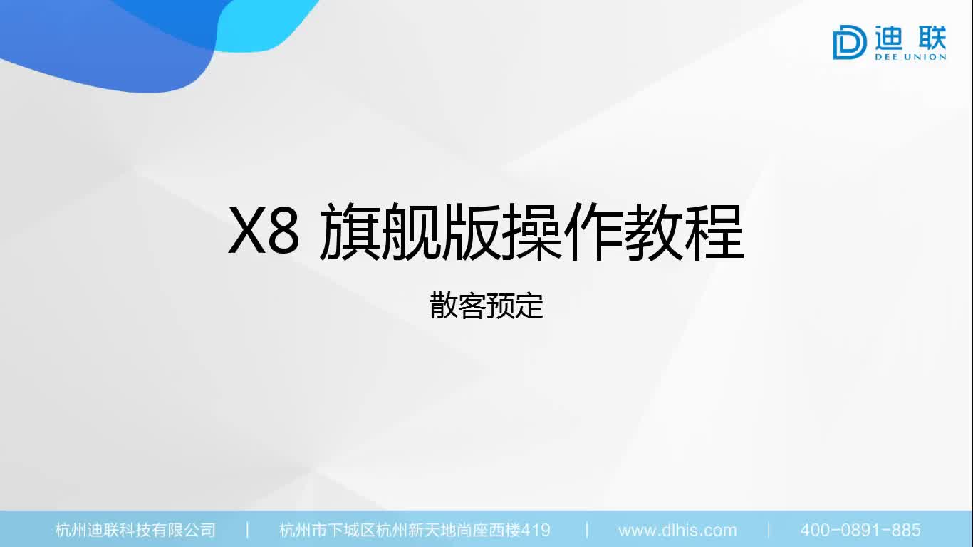 X8前台操作散客预定哔哩哔哩bilibili