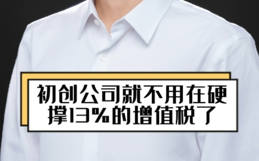 初创企业就不要在硬撑13%的增值税了哔哩哔哩bilibili