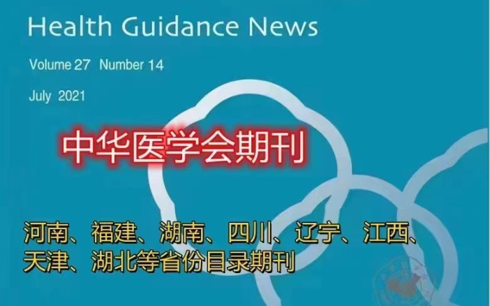 《国际医药卫生导报》中华医学会期刊.中华系列杂志,可安排23年内版面.河南三类、山东、湖南、江西省级、福建、四川、天津等省份目录#期刊#医生#...