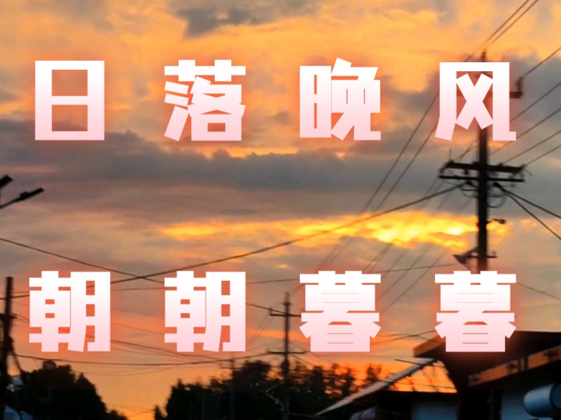 "晓看天色暮看云,行也思君,坐也思君…"