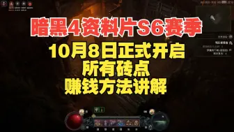 Télécharger la video: 【暗黑4】第六赛季定档10月8日 最新版所有砖点、赚钱方法讲解