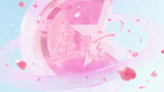“勇敢地，忘记我，风一样拥抱不会挽留。”【银河系乐团 | 星弦 | 翻唱】