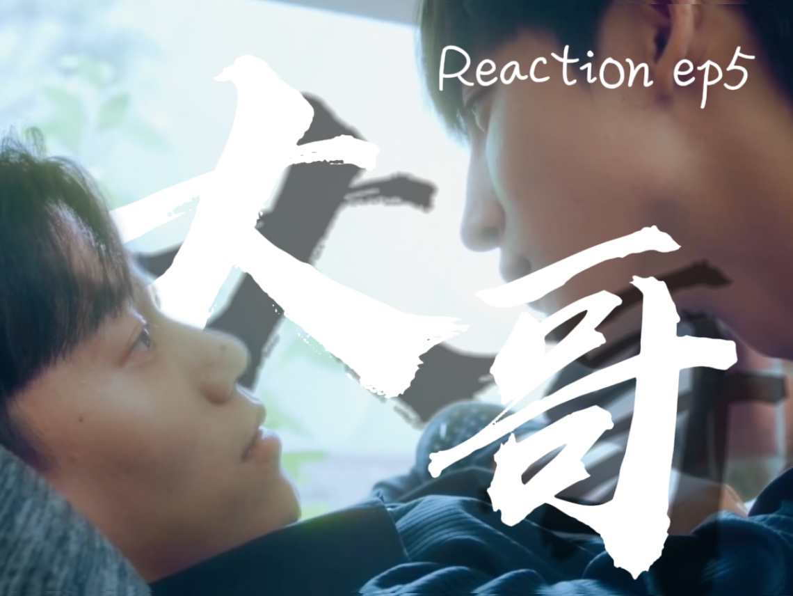 [图]【未知的我们】EP5 你看，大家都看出来我喜欢你｜话唠reaction