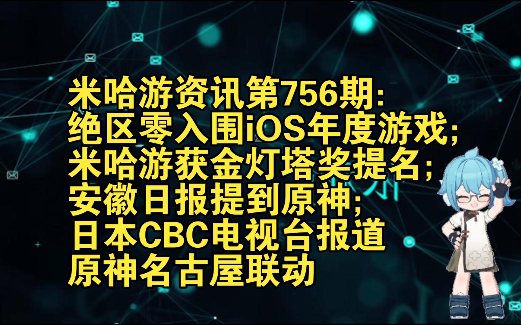 米哈游资讯第756期:绝区零入围iOS年度游戏;米哈游获金灯塔奖提名;安徽日报提到原神;日本CBC电视台报道原神名古屋联动