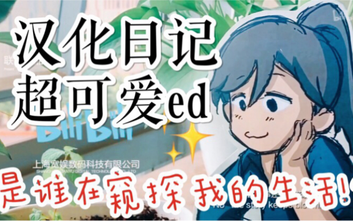 [图]【汉化日记ed】超真实超可爱ed！！是谁在窥探我的生活？？！《该起床了》