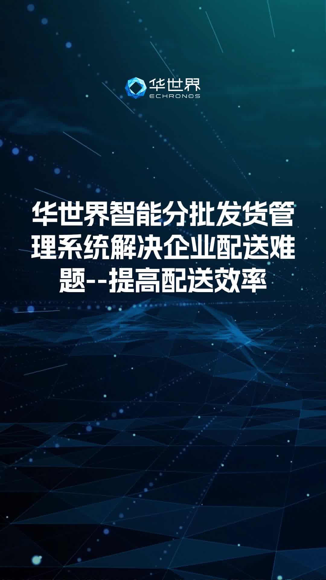 华世界智能分批发货管理系统解决企业配送难题提高配送效率哔哩哔哩bilibili