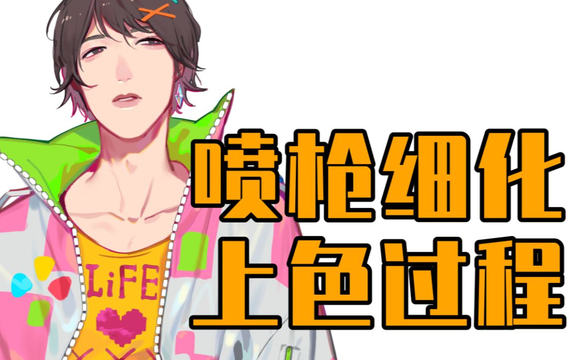 【画个宝生永梦】喷枪,我的超人【无声】