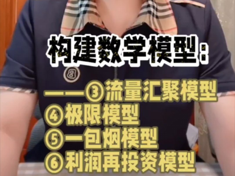 构建数学模型指导自己行动③流量汇聚模型④极限模型⑤一包烟模型⑥