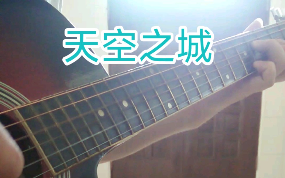 吉他初学者必练独奏曲目《天空之城》哔哩哔哩bilibili