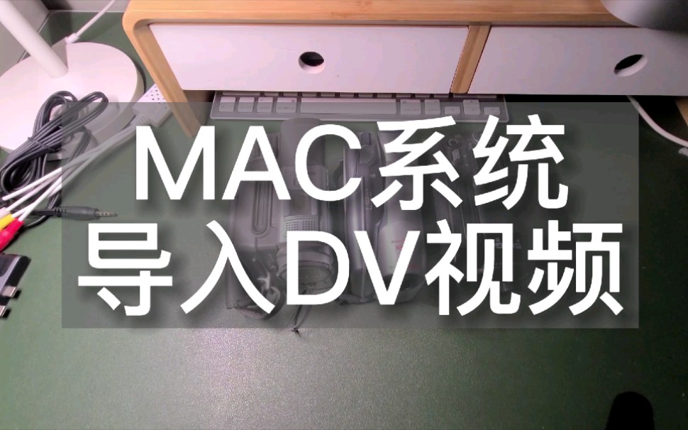 【教学】如何在MAC苹果电脑上导入老式DV中素材哔哩哔哩bilibili