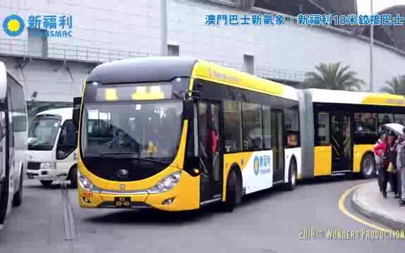 【转载】澳门新福利巴士 18m 宇通铰接车 上路时视频