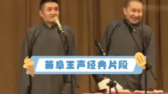 下载视频: 苗阜 王声的巅峰之作 整个相声界 也算是经典 值得收藏