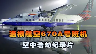 洛根航空670A号班机，客机起飞后双引擎失效停转，空中浩劫