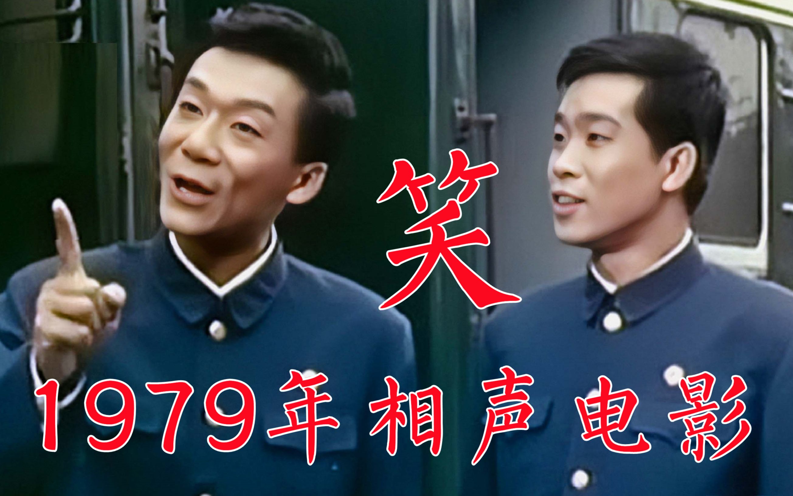 1979年相声电影《笑》侯宝林、马三立、姜昆、李文华、侯耀文、石富宽、马季、唐杰忠哔哩哔哩bilibili